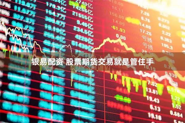 银易配资 股票期货交易就是管住手