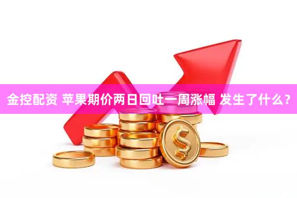 金控配资 苹果期价两日回吐一周涨幅 发生了什么？
