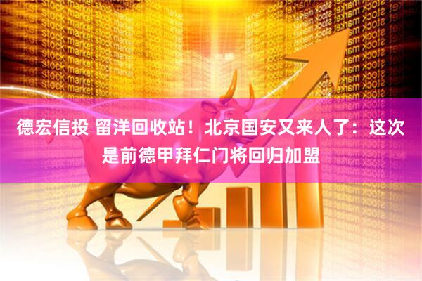 德宏信投 留洋回收站！北京国安又来人了：这次是前德甲拜仁门将回归加盟