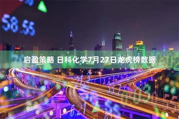 启盈策略 日科化学7月27日龙虎榜数据