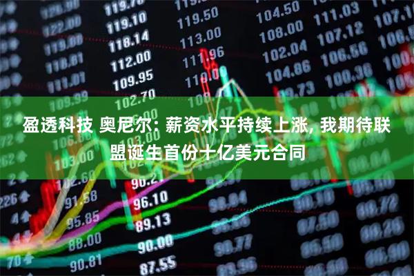 盈透科技 奥尼尔: 薪资水平持续上涨, 我期待联盟诞生首份十亿美元合同